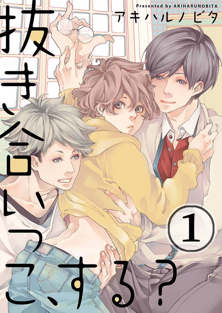 抜き合いっこ、する？(1)