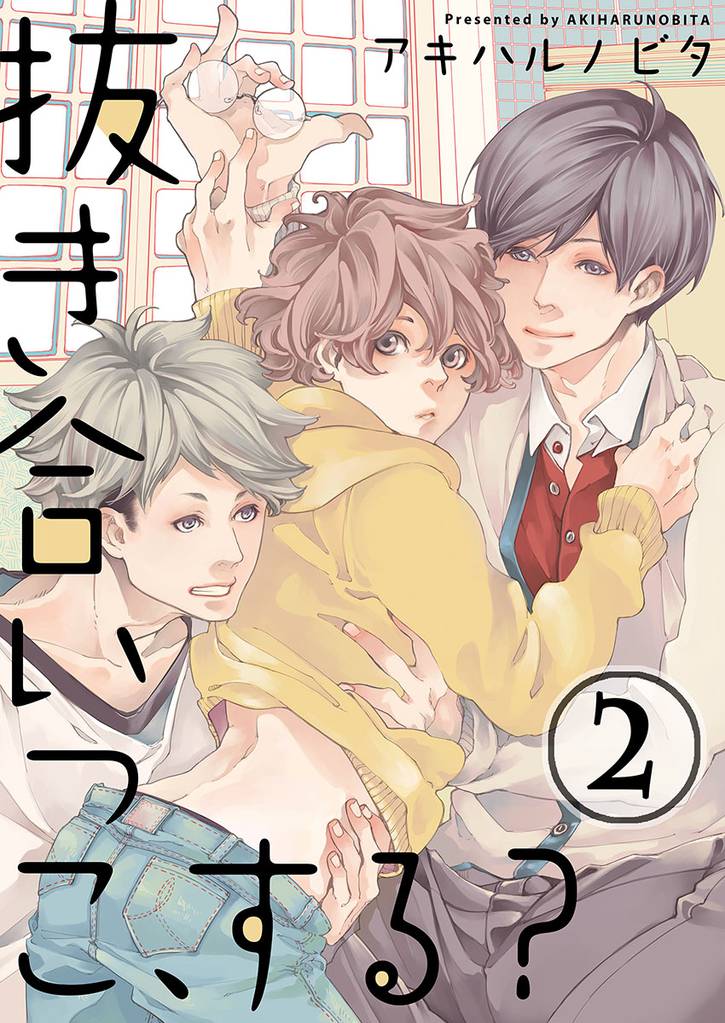 抜き合いっこ、する？(2)