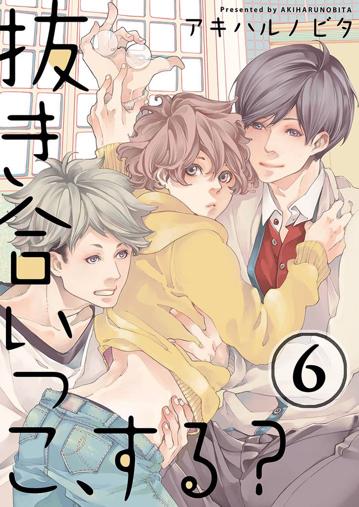 抜き合いっこ、する？ 6 冊セット 全巻