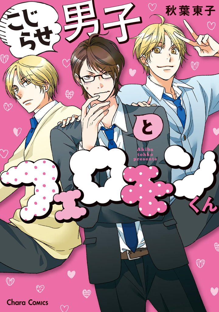 こじらせ男子とフェロモンくん【SS付き電子限定版】