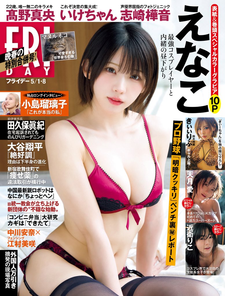 ＦＲＩＤＡＹ (フライデー)　２０２６年５月１日・８日号