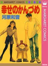 漫画 電子書籍 幸せのかんづめ の表紙画像