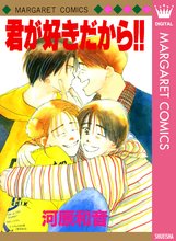 マンガ 電子書籍 君が好きだから！！ の表紙画像