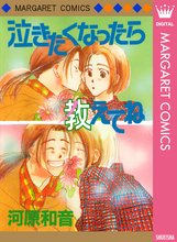 マンガ 電子書籍 泣きたくなったら教えてね の表紙画像