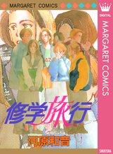 漫画 電子書籍 修学旅行 の表紙画像