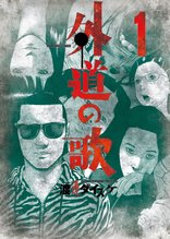 漫画 電子書籍 外道の歌(1) の表紙画像