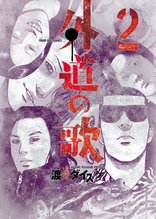 漫画 電子書籍 外道の歌(2) の表紙画像