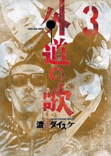 漫画 電子書籍 外道の歌(3) の表紙画像