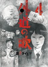 漫画 電子書籍 外道の歌(4) の表紙画像