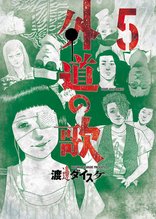 漫画 電子書籍 外道の歌(5) の表紙画像