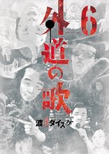 漫画 電子書籍 外道の歌(6) の表紙画像