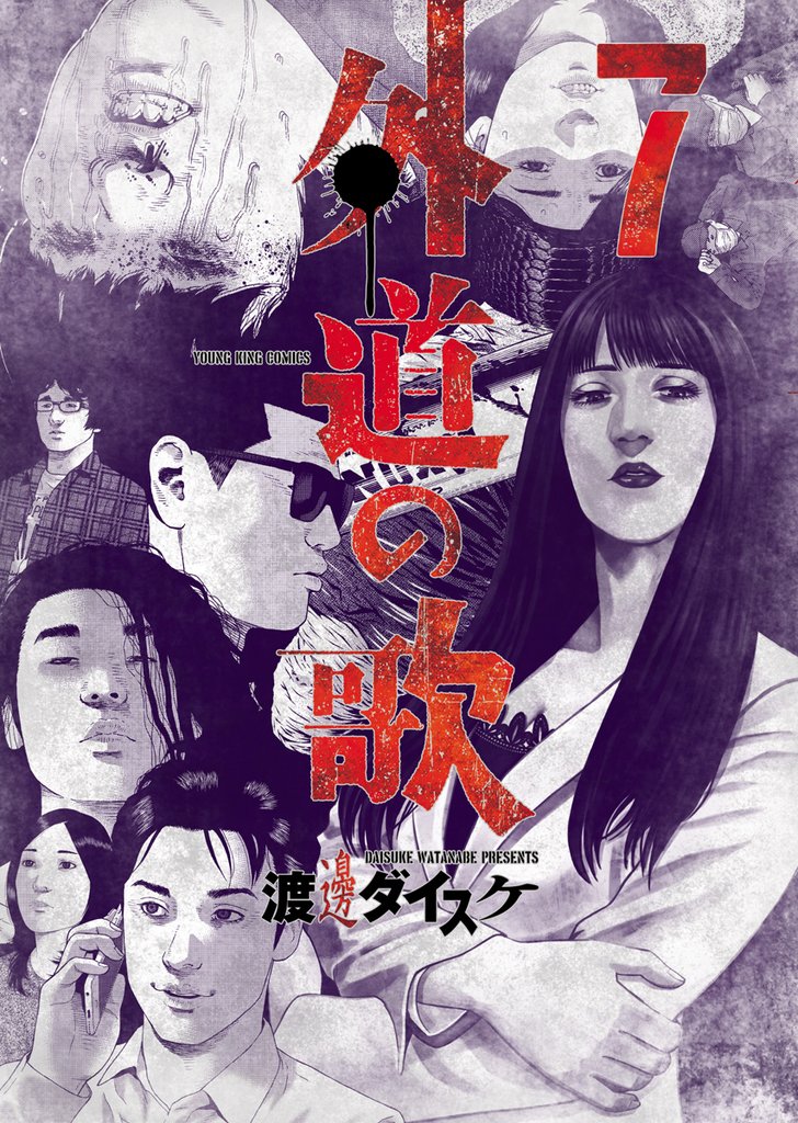 外道の歌(7)