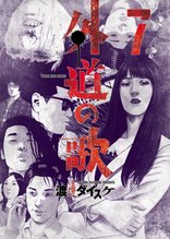 マンガ 電子書籍 外道の歌(7) の表紙画像