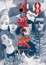 漫画 電子書籍 外道の歌(8) の表紙画像