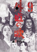 マンガ 電子書籍 外道の歌(9) の表紙画像