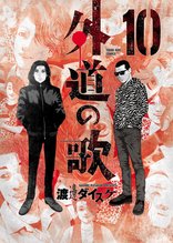 マンガ 電子書籍 外道の歌(10) の表紙画像