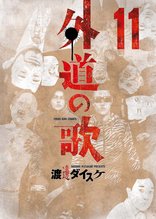 漫画 電子書籍 外道の歌(11) の表紙画像