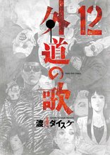 漫画 電子書籍 外道の歌(12) の表紙画像