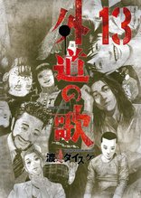 漫画 電子書籍 外道の歌(13) の表紙画像