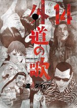 漫画 電子書籍 外道の歌(14) の表紙画像