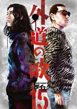 漫画 電子書籍 外道の歌(15) の表紙画像