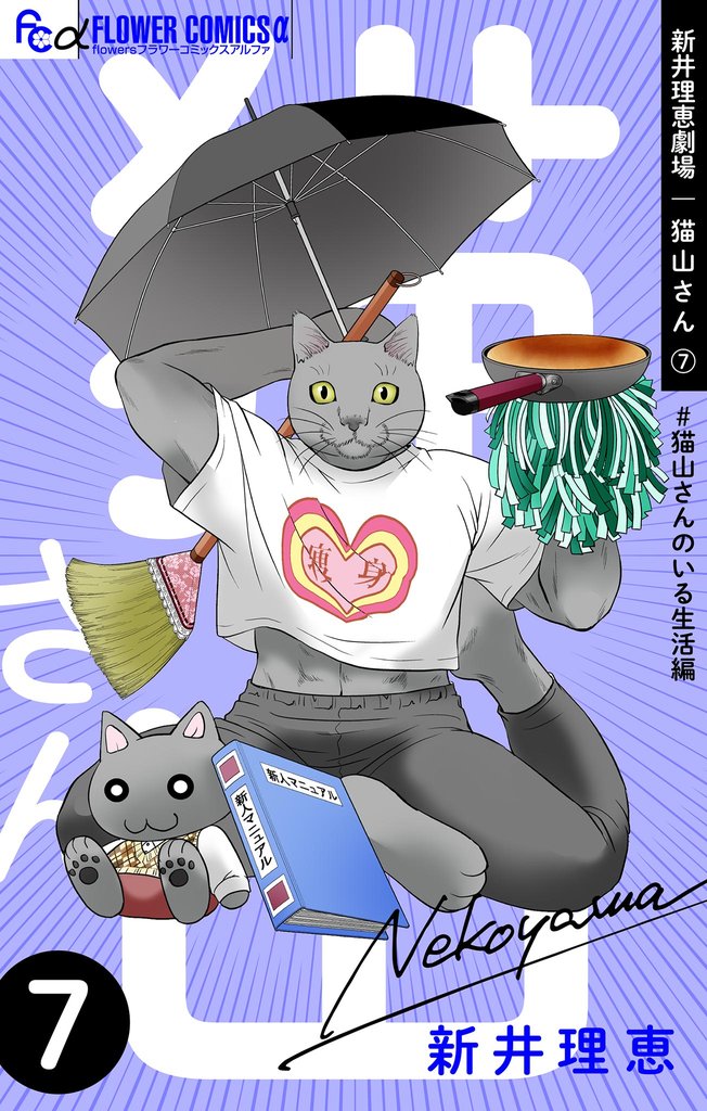 新井理恵劇場 猫山さん 7 冊セット 最新刊まで