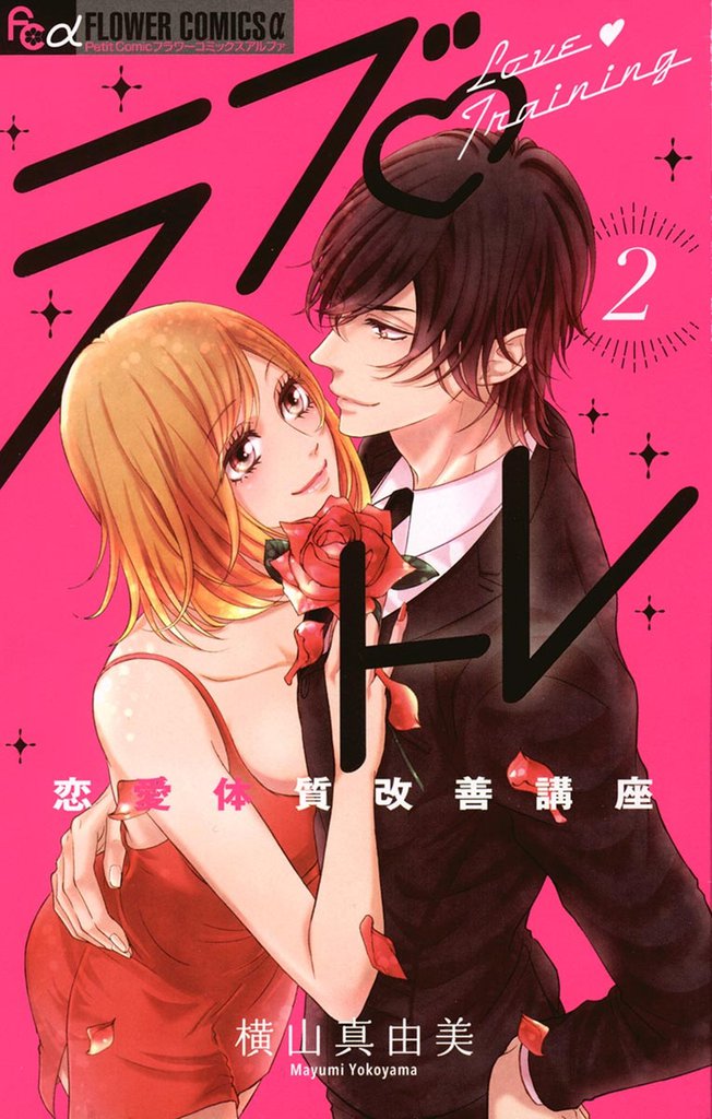 ラブ・トレ～恋愛体質改善講座～ 2 冊セット 全巻