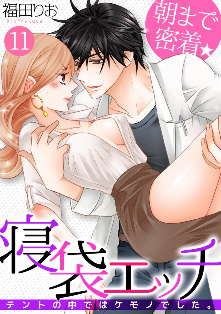 朝まで密着★寝袋エッチ~テントの中ではケモノでした。~