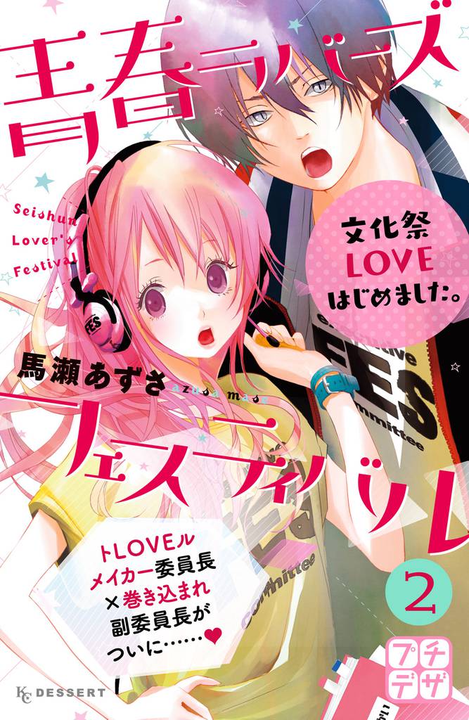 青春ラバーズフェスティバル プチデザ(2)