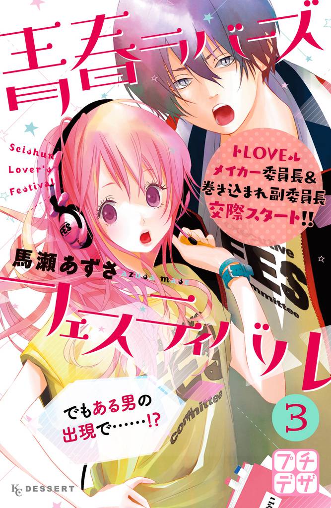 青春ラバーズフェスティバル プチデザ(3)