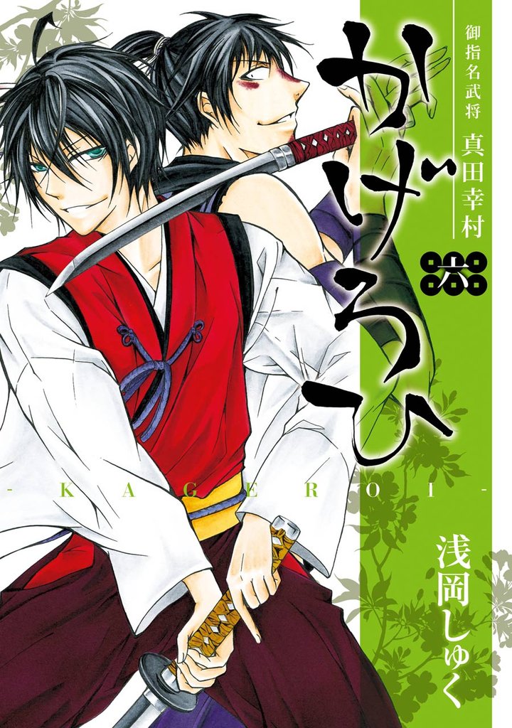 御指名武将真田幸村かげろひ-KAGEROI- 6巻