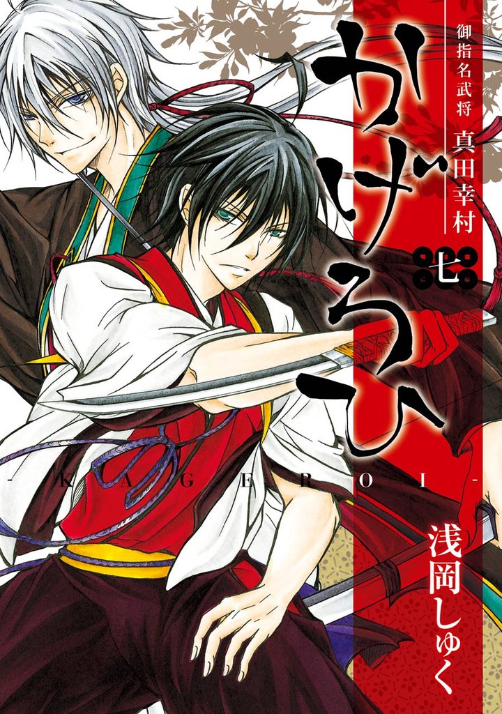 御指名武将真田幸村かげろひ-KAGEROI- 7 冊セット 全巻