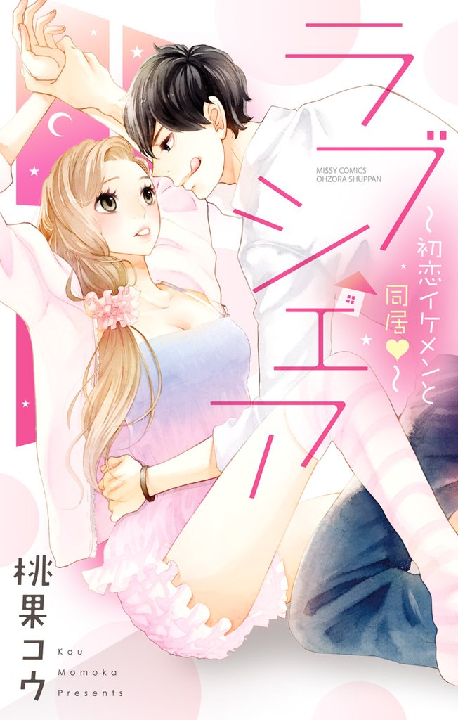 ラブシェア～初恋イケメンと同居～