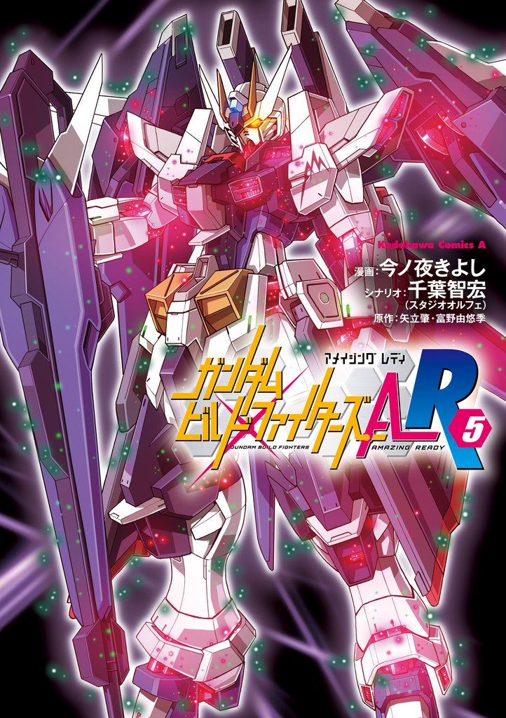 ガンダムビルドファイターズＡ-Ｒ 5 冊セット 全巻
