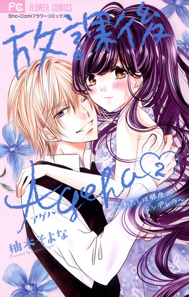 放課後Ageha 2 冊セット 全巻