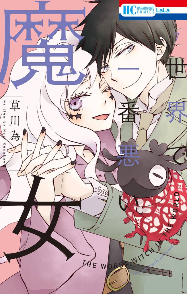 世界で一番悪い魔女 7 冊セット 全巻