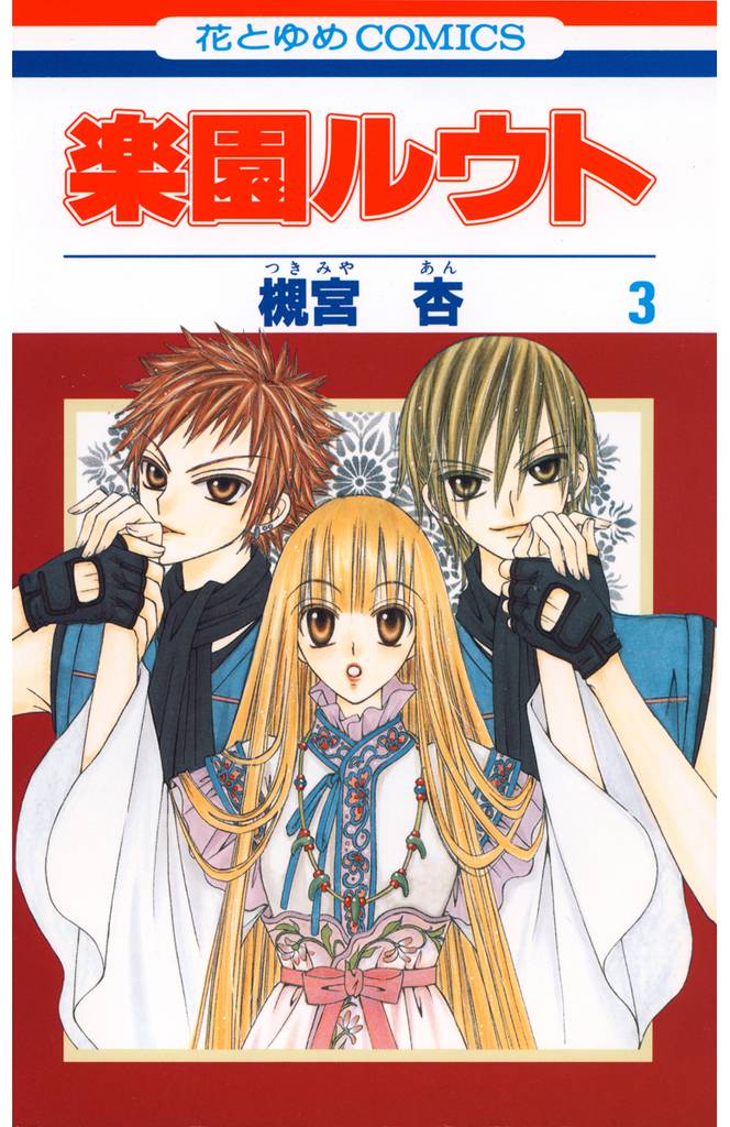 楽園ルウト　3巻