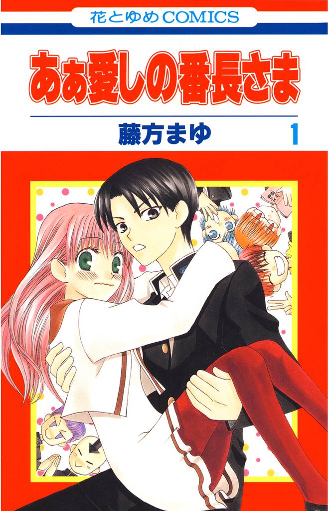 あぁ愛しの番長さま　1巻