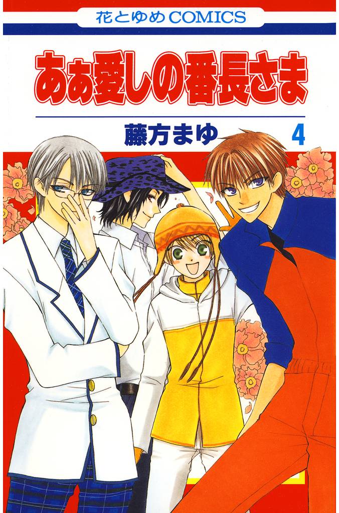 あぁ愛しの番長さま　4巻