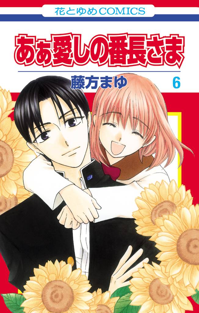 あぁ愛しの番長さま　6巻