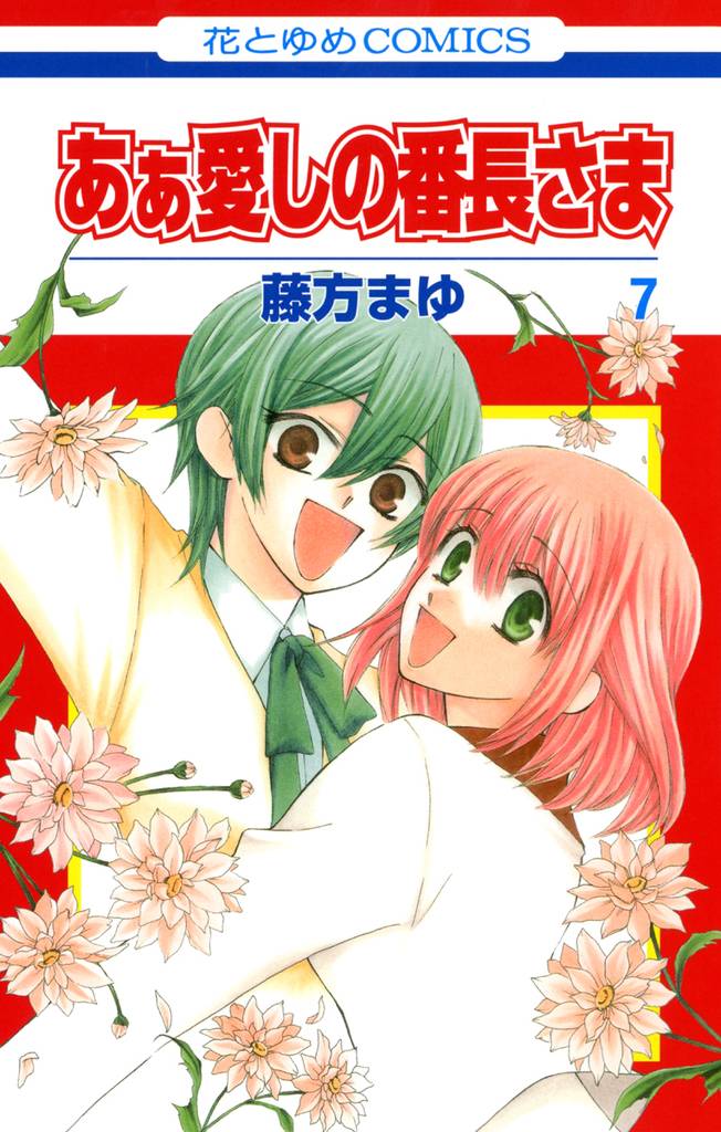 あぁ愛しの番長さま　7巻
