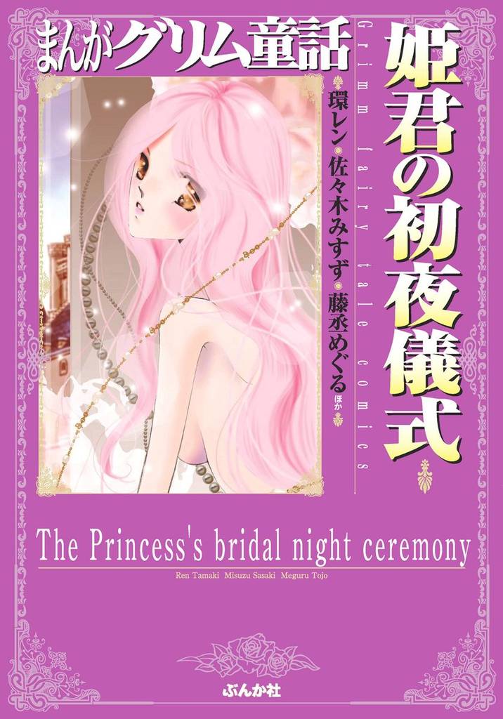まんがグリム童話 姫君の初夜儀式