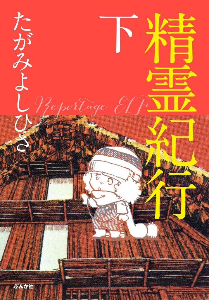 精霊紀行 2 冊セット 全巻
