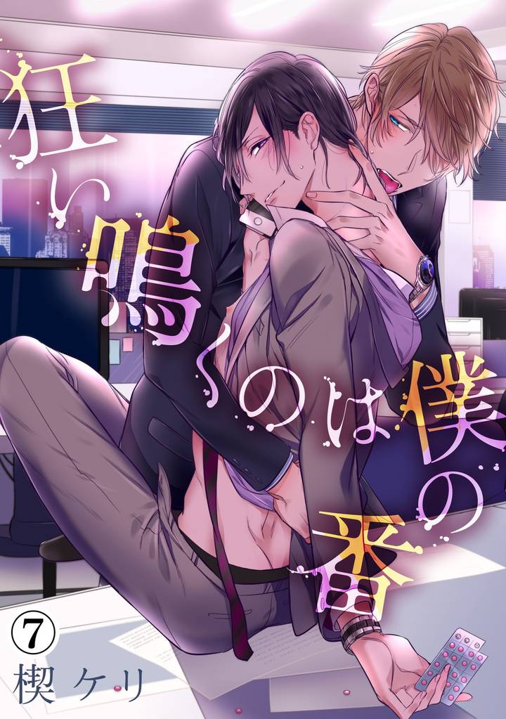 狂い鳴くのは僕の番（７）番外編