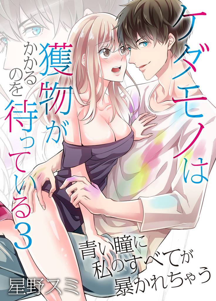 ケダモノは獲物がかかるのを待っている～青い瞳に私のすべてが暴かれちゃう～（3）