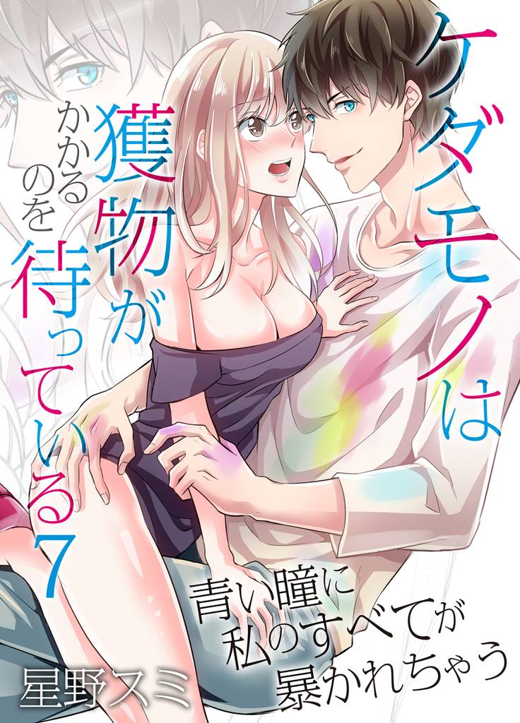 ケダモノは獲物がかかるのを待っている～青い瞳に私のすべてが暴かれちゃう～（7）