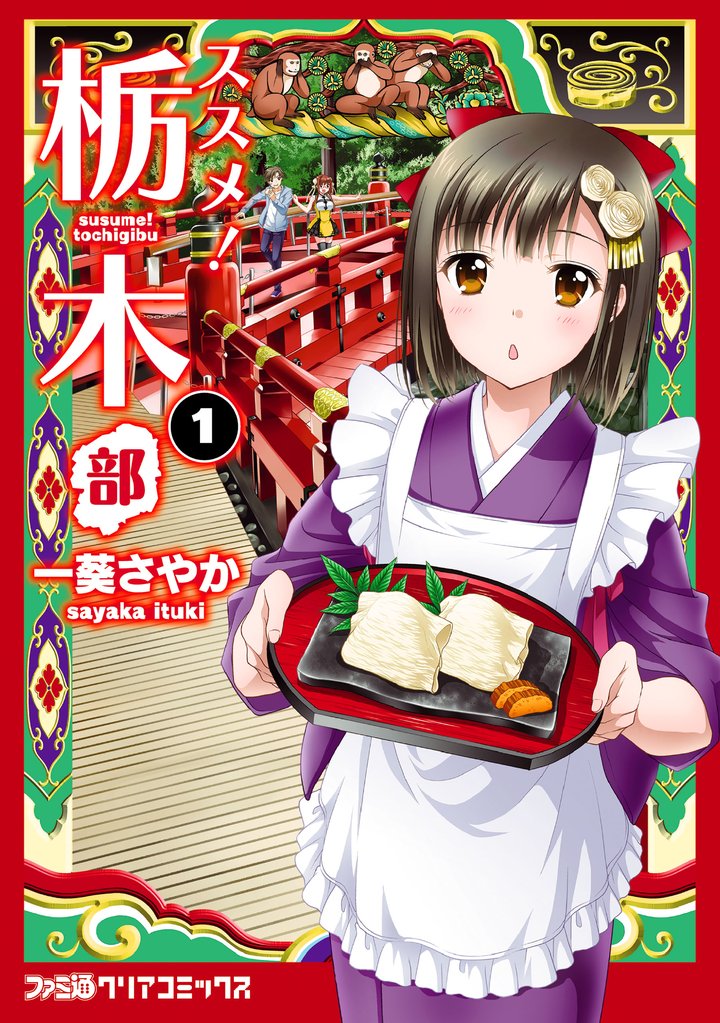 ススメ！　栃木部　1