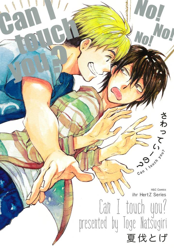 さわっていーの？　【電子限定おまけマンガ付】