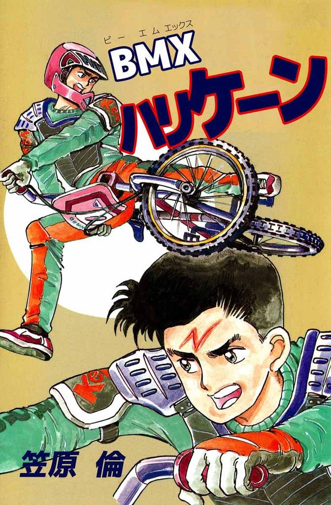 ＢＭＸハリケーン