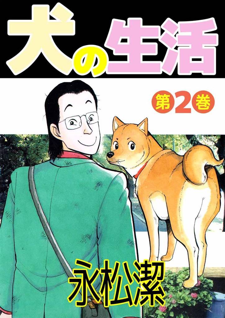 犬の生活 2 冊セット 全巻